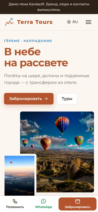 Terra Tours · Каппадокия на телефоне