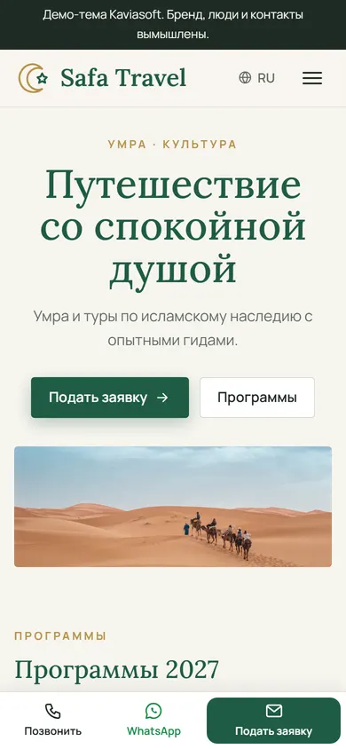 Safa Travel · Умра и культура на телефоне