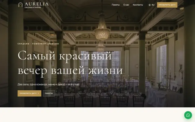 Aurelia · Свадебный зал скриншот