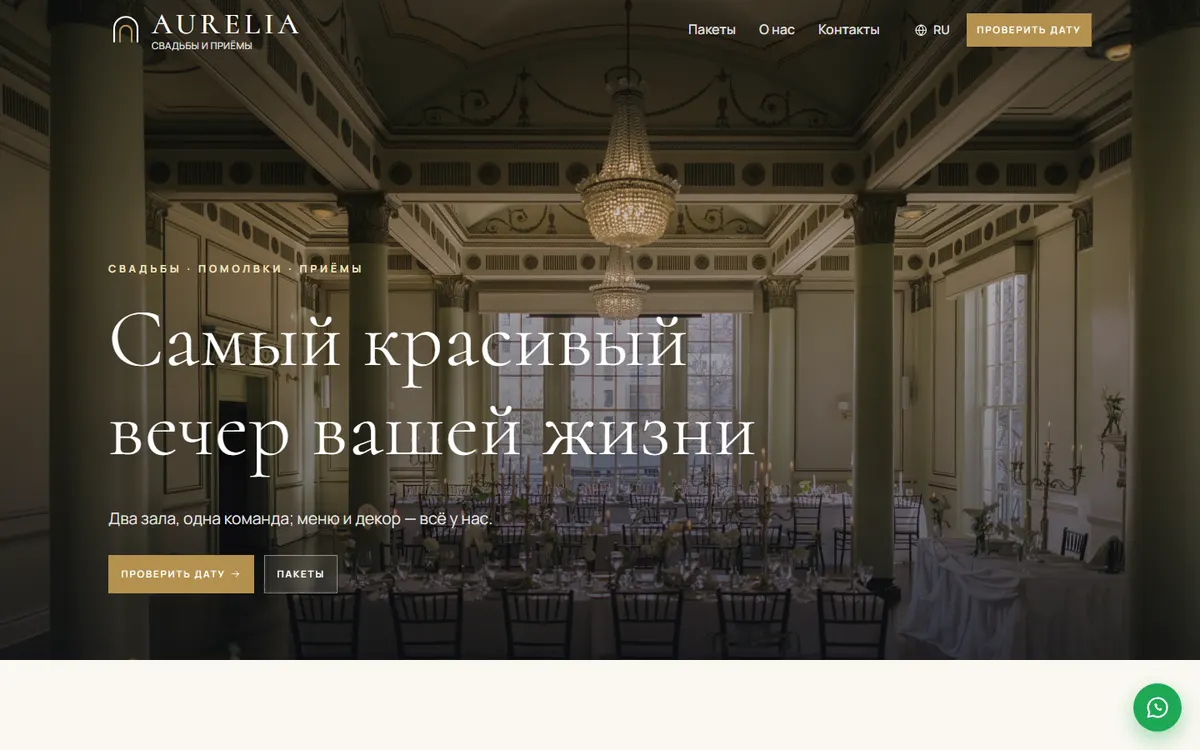 Aurelia · Свадебный зал скриншот