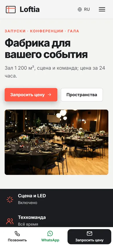 Loftia · Площадка для мероприятий на телефоне
