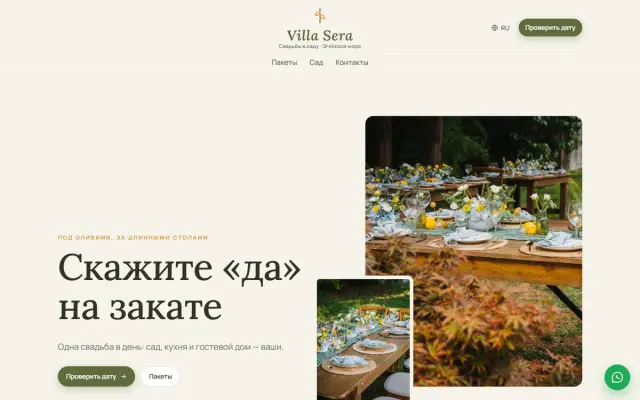 Villa Sera · Свадьба в саду скриншот