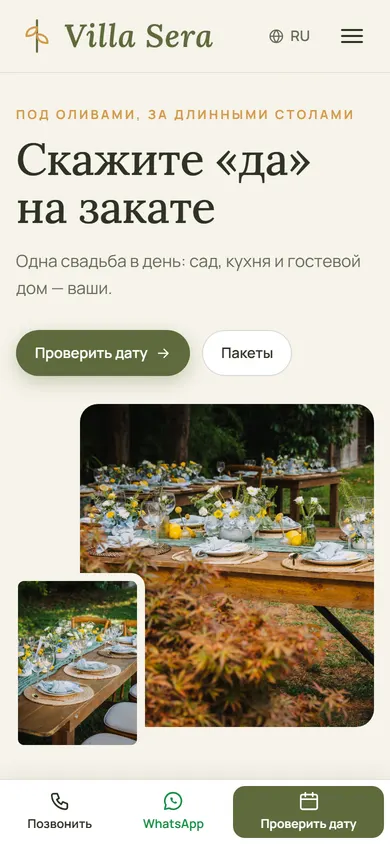 Villa Sera · Свадьба в саду на телефоне