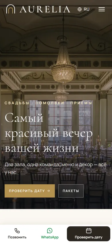 Aurelia · Свадебный зал на телефоне