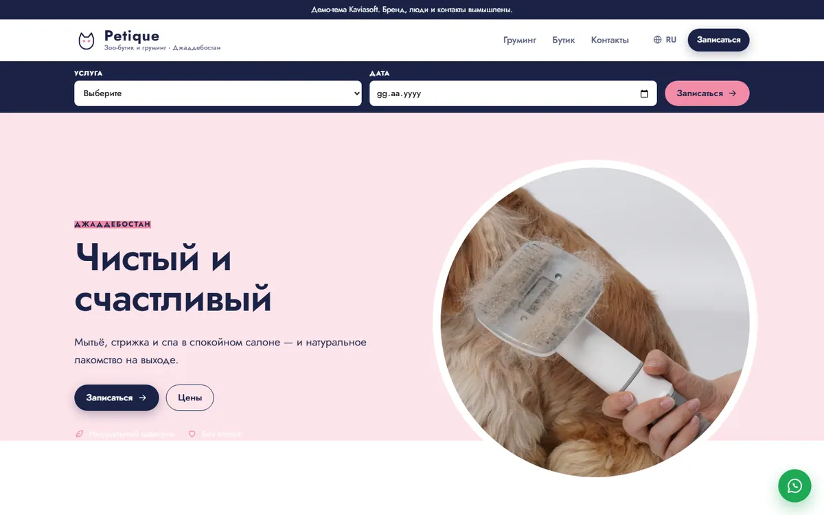Petique · Зоо-бутик и груминг скриншот
