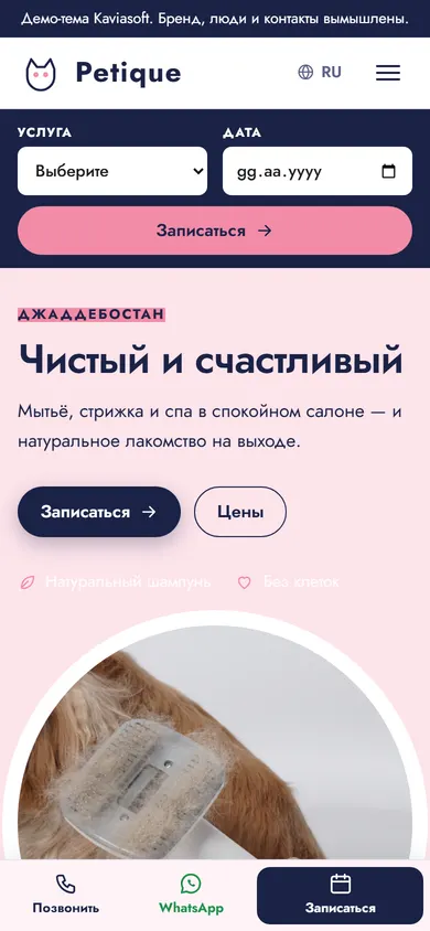 Petique · Зоо-бутик и груминг на телефоне