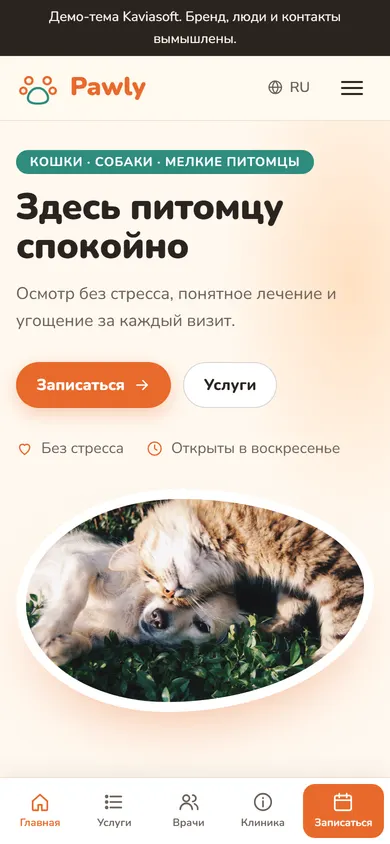 Pawly · Ветклиника на телефоне